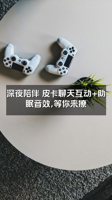 抖音皮卡asmr助眠视频封面：深夜陪伴✨皮卡聊天互动+助眠音效，等你来撩
